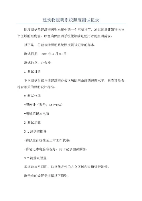 建筑物照明系统照度测试记录