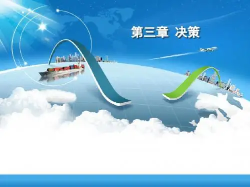 管理学基础第三章 决策