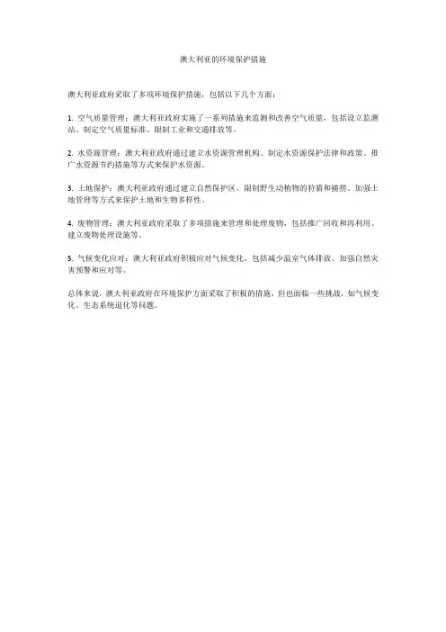 澳大利亚的环境保护措施