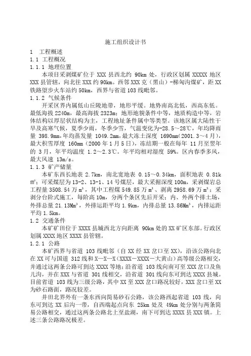 煤矿露天采区采剥工程施工组织设计