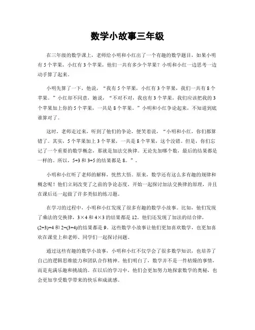 数学小故事三年级