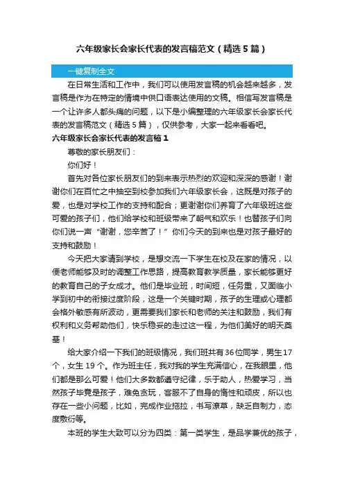 六年级家长会家长代表的发言稿范文（精选5篇）