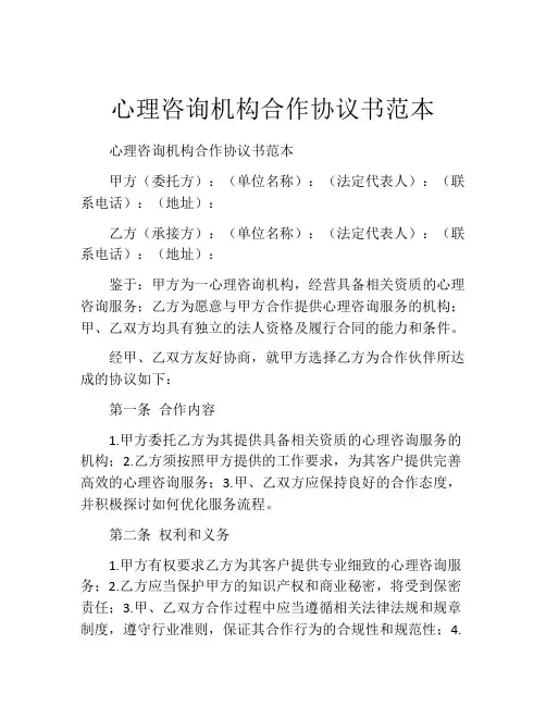 心理咨询机构合作协议书范本