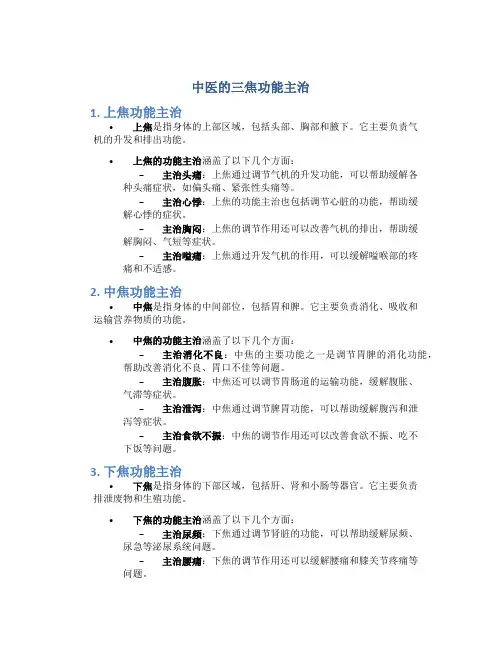 中医的三焦功能主治是啥