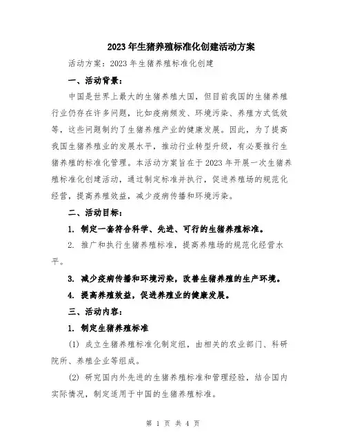 2023年生猪养殖标准化创建活动方案