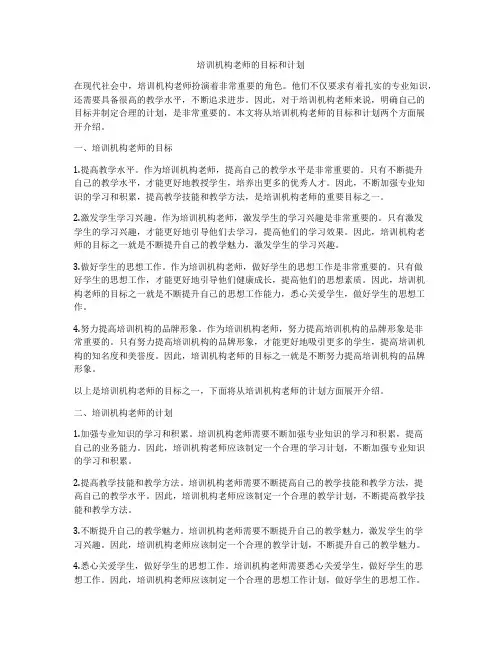 培训机构老师的目标和计划