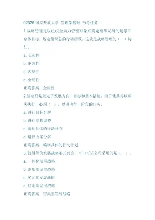 02326国家开放大学 管理学基础 形考任务二