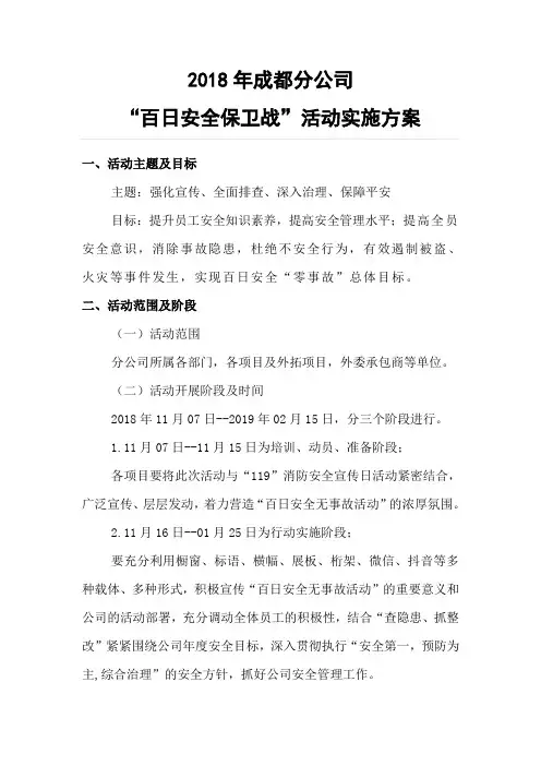 “百日安全保卫战”活动实施工作方案