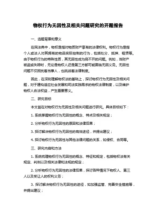 物权行为无因性及相关问题研究的开题报告