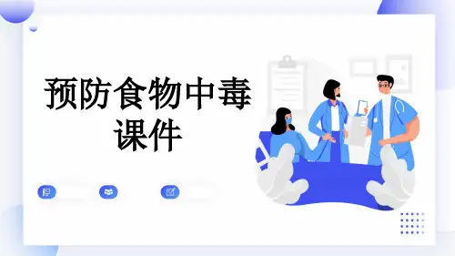 预防食物中毒课件