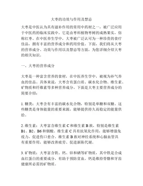 大枣的功效与作用及禁忌