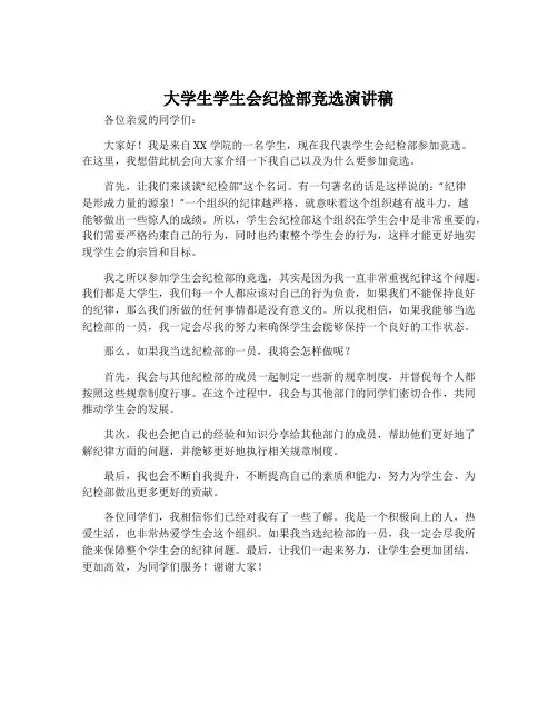 大学生学生会纪检部竞选演讲稿
