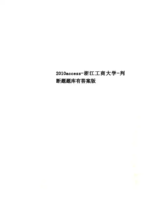 2010access-浙江工商大学-判断题题库有答案版