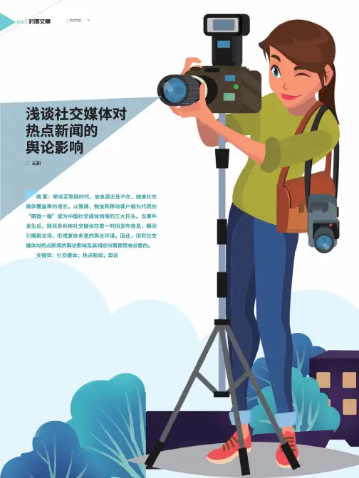 浅谈社交媒体对热点新闻的舆论影响