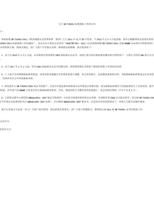 关于GBT28001标准换版工作的公告