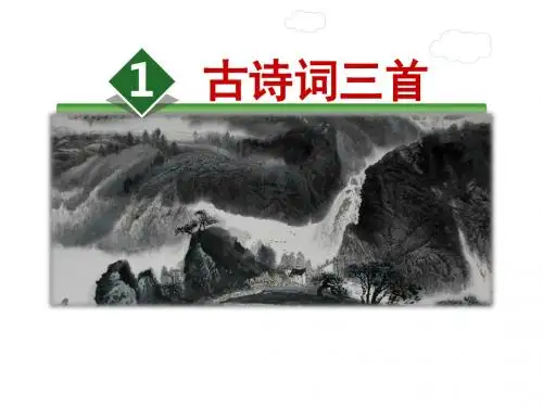 四年级下册语文课件-1.古诗词三首 第1课时-人教新课标 (共20张PPT)
