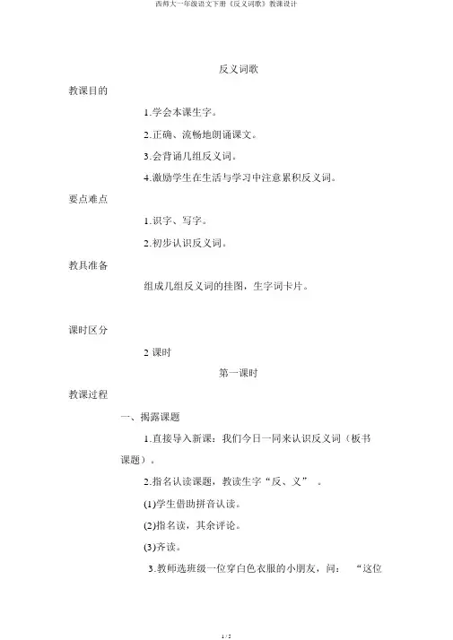 西师大一年级语文下册《反义词歌》教案