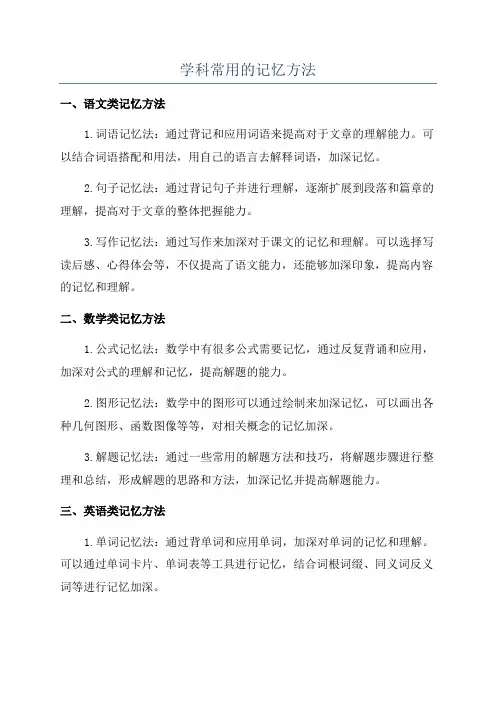 学科常用的记忆方法