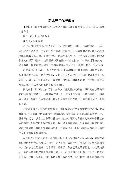 花儿开了优美散文
