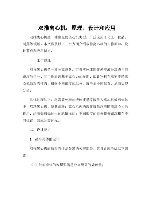 双推离心机工作原理