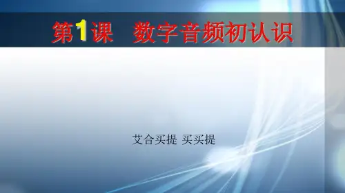 数字音频初认识