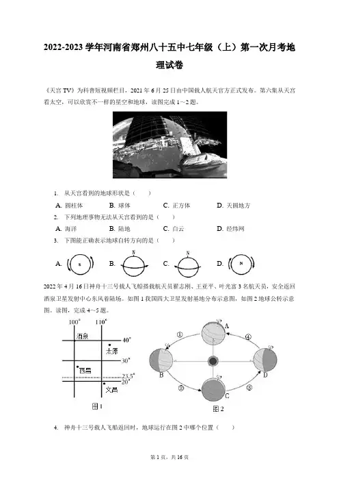 2022-2023学年河南省郑州八十五中七年级(上)第一次月考地理试卷(附答案详解)
