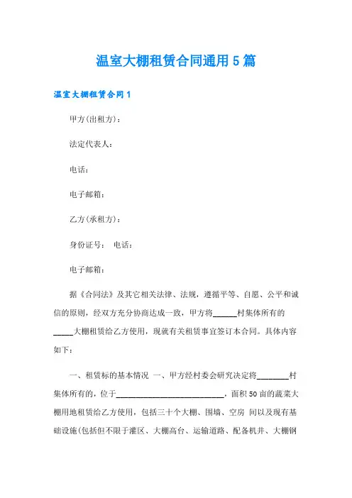 温室大棚租赁合同通用5篇