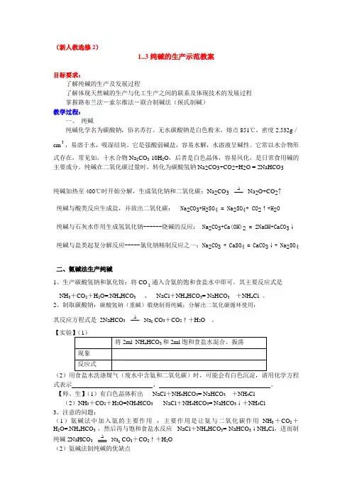 高中化学 1.3纯碱的生产示范教案 新人教版选修2