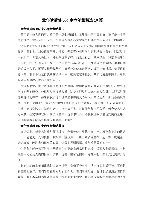 童年读后感500字六年级精选10篇