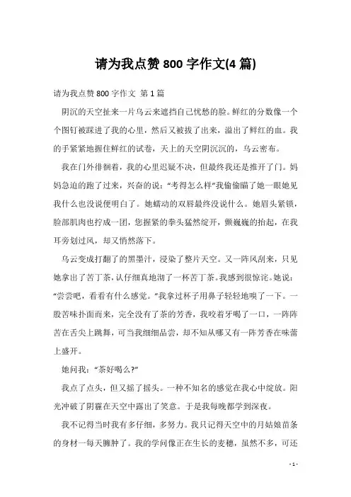 请为我点赞800字作文(4篇)