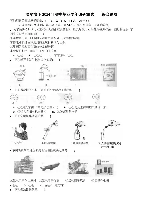 哈尔滨市2014年初中毕业学年调研测试(化学部分)含答案