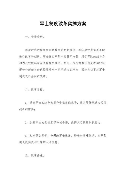 军士制度改革实施方案