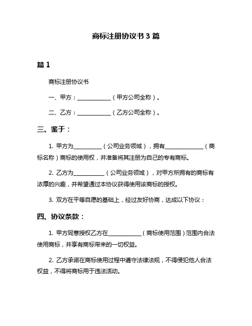 商标注册协议书3篇