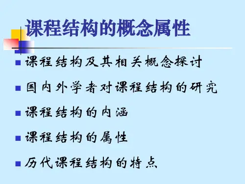 第六章  课程结构及课程类型