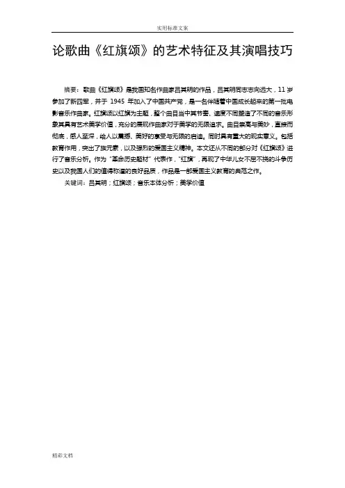 论歌曲《红旗颂》地艺术特征及其演唱技巧定稿子