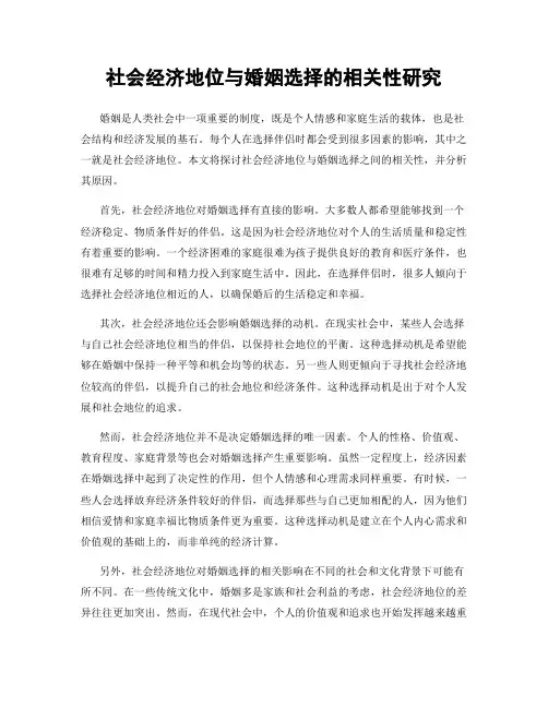 社会经济地位与婚姻选择的相关性研究