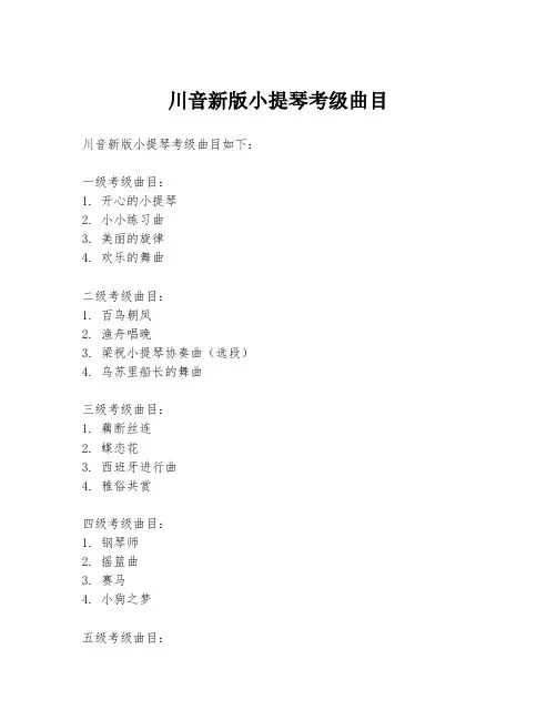 川音新版小提琴考级曲目