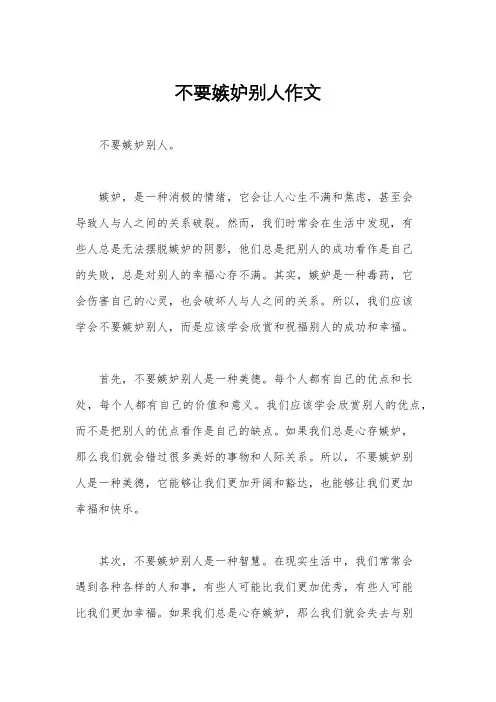 不要嫉妒别人作文