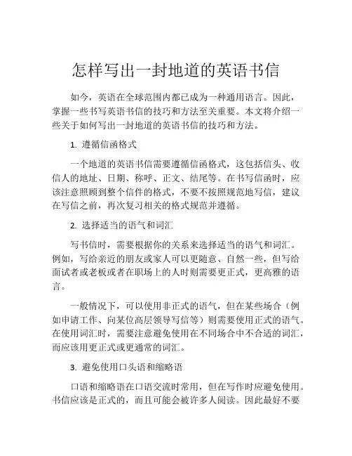 怎样写出一封地道的英语书信