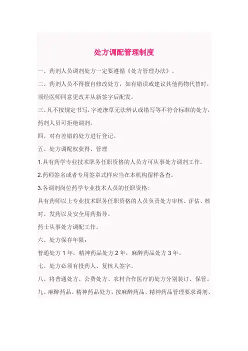 药品处方调配管理制度