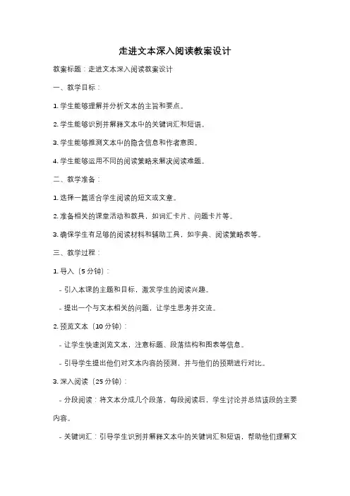 走进文本深入阅读教案设计