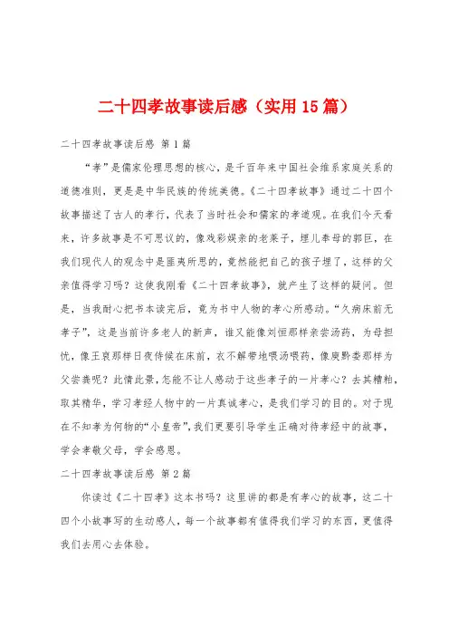 二十四孝故事读后感(实用15篇)