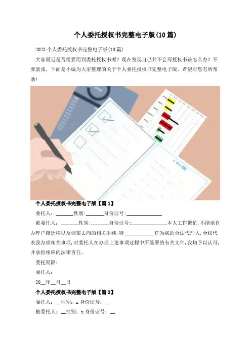 个人委托授权书完整电子版(10篇)