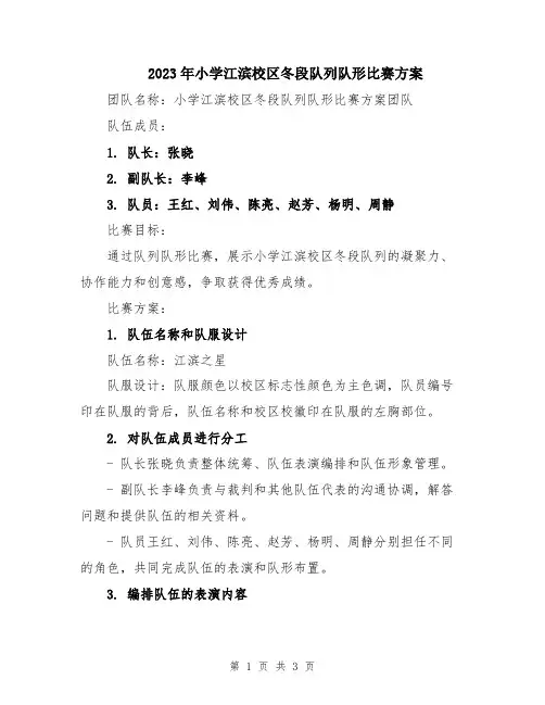 2023年小学江滨校区冬段队列队形比赛方案
