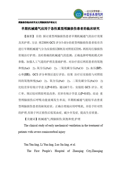 颅脑损伤临床研究论文颅脑损伤护理论文