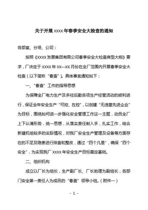 关于开展XXX年春季安全大检查的通知