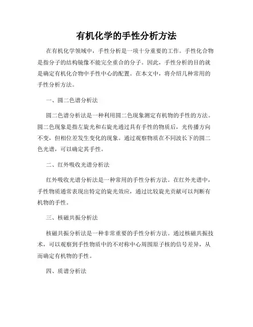 有机化学的手性分析方法