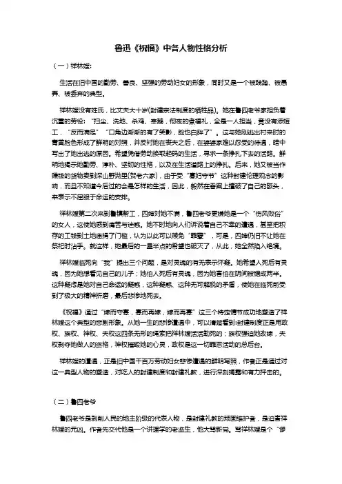 鲁迅《祝福》中各人物性格分析