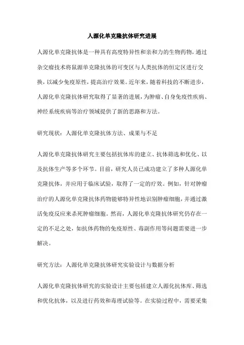 人源化单克隆抗体研究进展