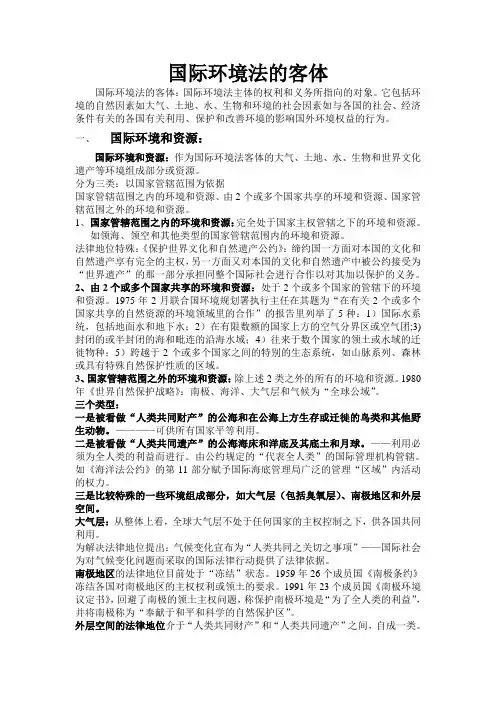 国际环境法的客体